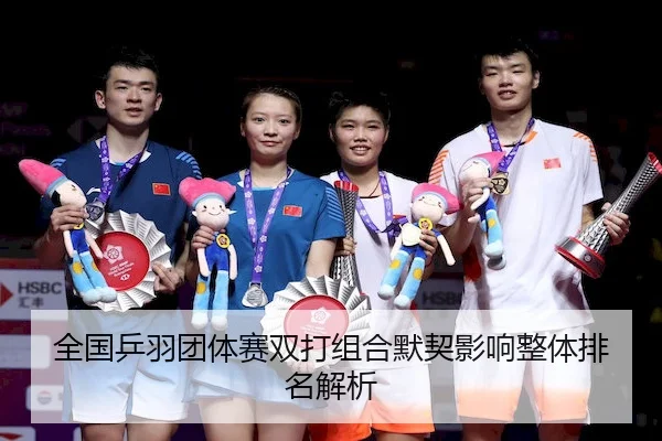 全国乒羽团体赛双打组合默契影响整体排名解析